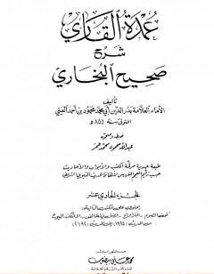 عمدة القاري شرح البخاري - الجزء الحادي عشر