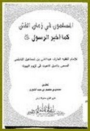 المسلمون في زمان الفتن كما أخبر الرسول