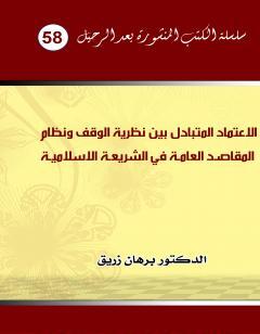 الاعتماد المتبادل بين نظرية الوقف ونظام المقاصد العامة الكلية في الشريعة الاسلامية
