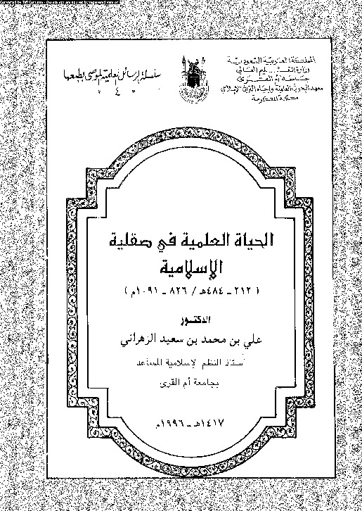 الحياة العلمية فى صقلية الإسلامية: (212 - 484 هـ / 826 - 1091 م )