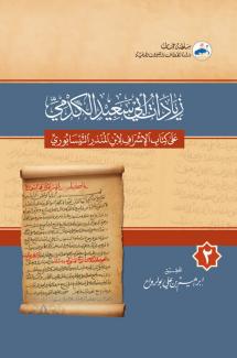 زيادات أبي سعيد الكدمي على  الأشراف لابن المنذر النيسابوري ٢