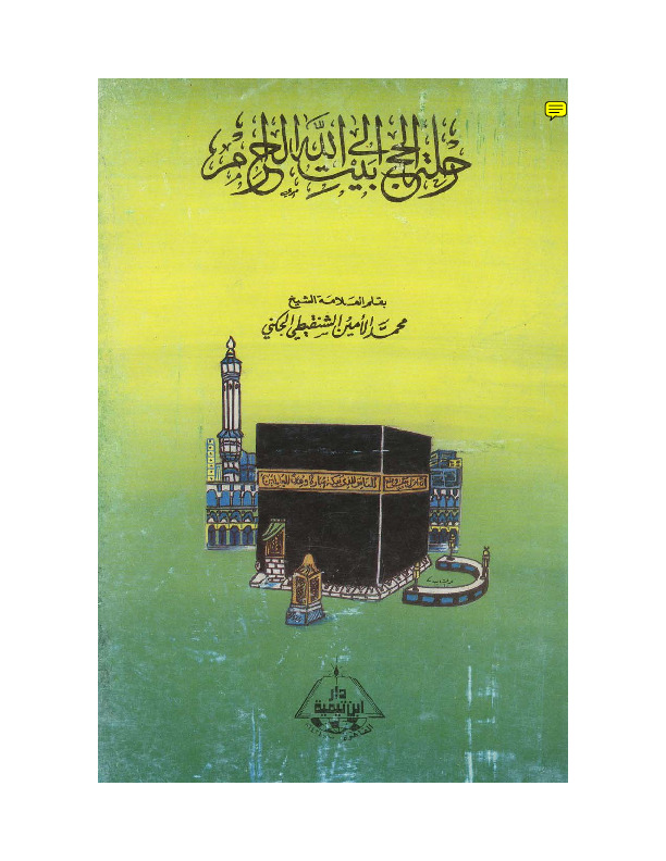 رحله الحج الى بيت الله الحرام