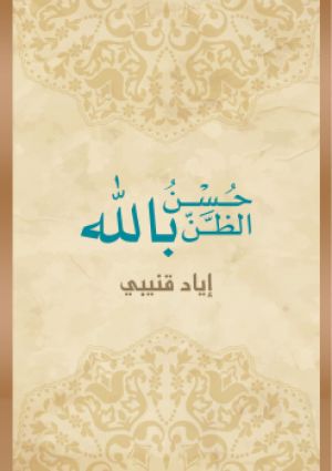 حسن الظن بالله