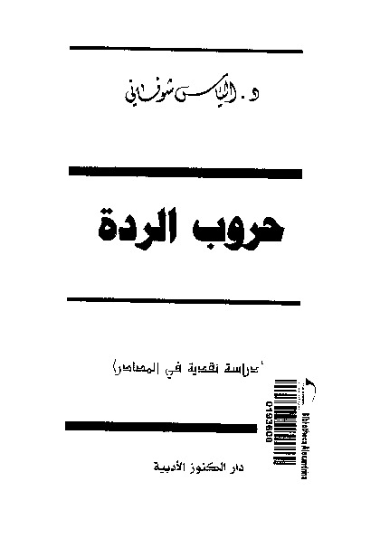 حروب الردة: دراسة نقدية فى المصادر
