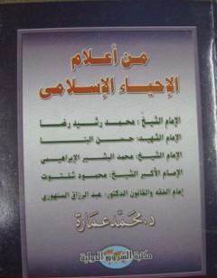 من أعلام الإحياء الإسلامي