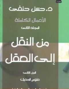 من النقل إلى العقل - الجزء الثاني - علوم الحديث