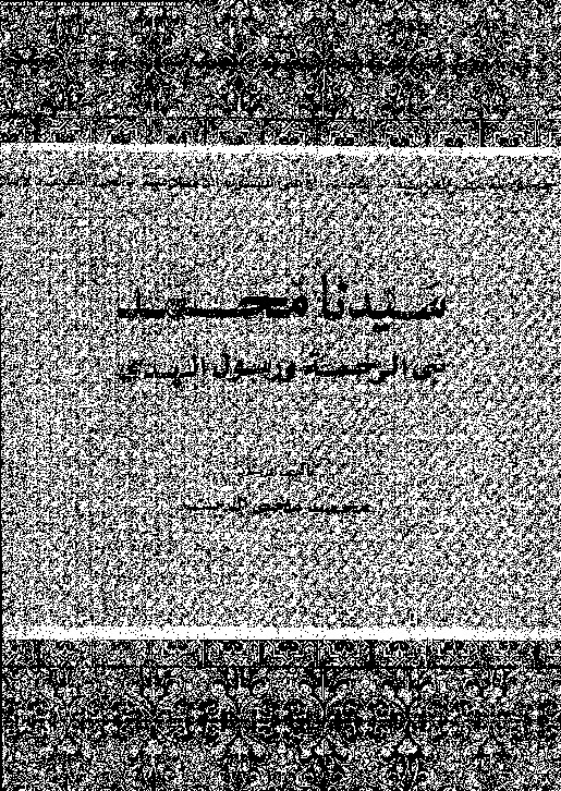 سيدنا محمد نبي الرحمة ورسول الهدى