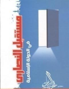 مستقبل النصارى في الدولة الإسلامية
