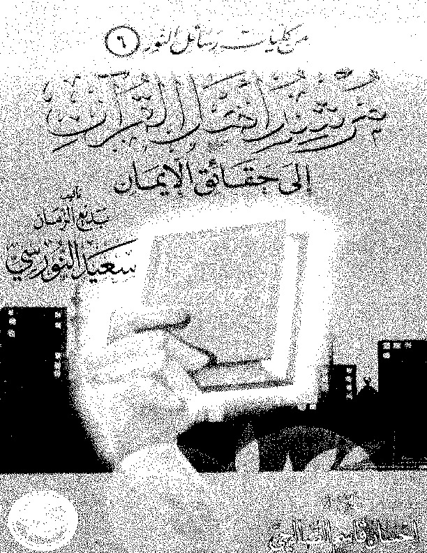 مرشد أهل القرآن إلى حقائق الإيمان