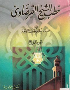 خطب الشيخ القرضاوي - الجزء الرابع