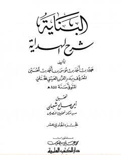 البناية في شرح الهداية - المجلد الحادي عشر