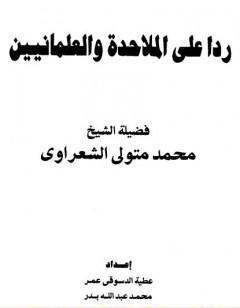 ردا على الملاحدة والعلمانيين