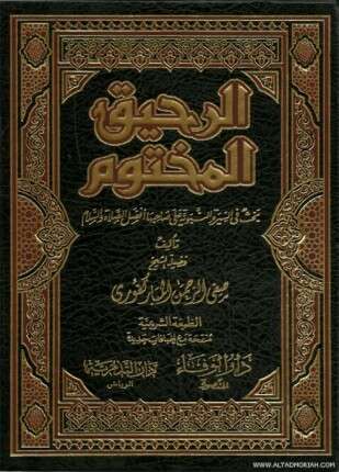 الرحيق المختوم ط أوقاف قطر