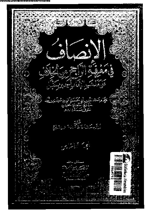 الإنصاف في معرقة الراجح من الخلاف على مذهب الإمام أحمد بن حنبل - الجزء السادس