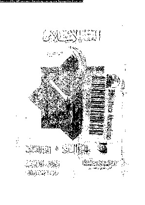 الفقه الإسلامى: س و ج - الجزء الثاني