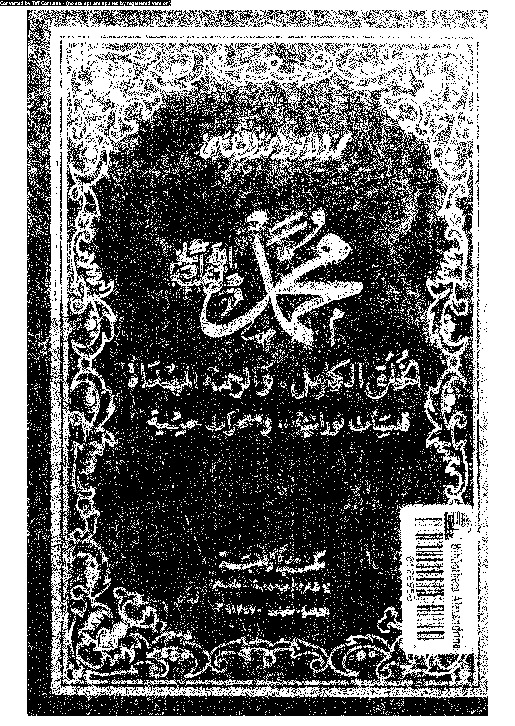 محمد صلى الله عليه و سلم: الخلق الكامل و الرحمة المهداة: قبسات نورانية و معجزات حسية