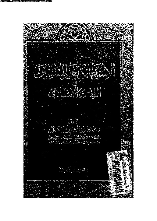 الاستعانة بغير المسلمين فى الفقه الإسلامى