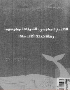 التاريخ اليهودي - الديانة اليهودية - وطأة ثلاثة آلاف سنة