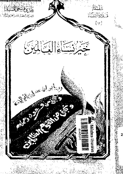 خير نساء العالمين