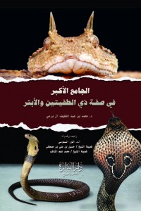 الجامع الأكبر في صفة ذي الطفيتين والأبتر