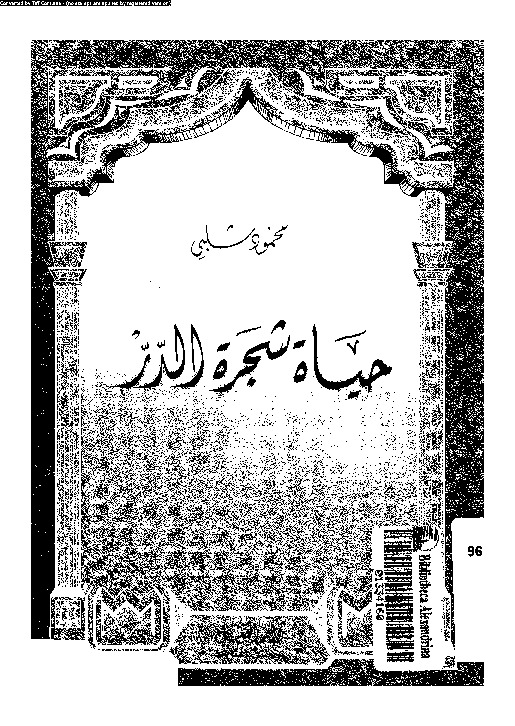 حياة شجرة الدر