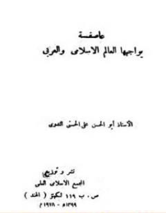 عاصفة يواجهها العالم الإسلامي والعربي