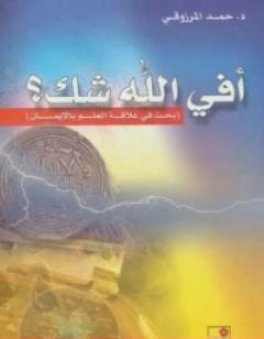 أفي الله شك