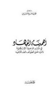 أهمية الجهاد في نشر الدعوة الإسلامية