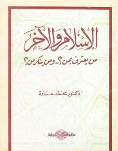 الإسلام والآخر من يعترف بمن؟ ومن ينكر من؟