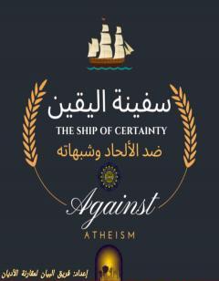 سفينة اليقين - ضد الإلحاد وشبهاته