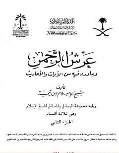 عرش الرحمن وما ورد فيه من الآيات والأحاديث ويليه مجموعة الرسائل والمسائل - مجلد 2