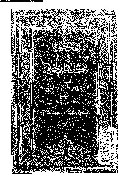 الذخيرة في محاسن أهل الجزيرة - المجلد الخامس