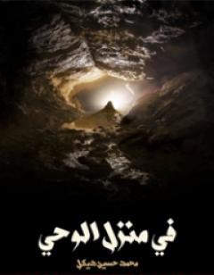 في منزل الوحي