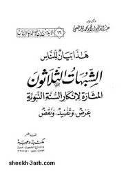 الشبهات الثلاثون المثارة لنقد السنة النبوية عرض - وتفنيد - ونقض