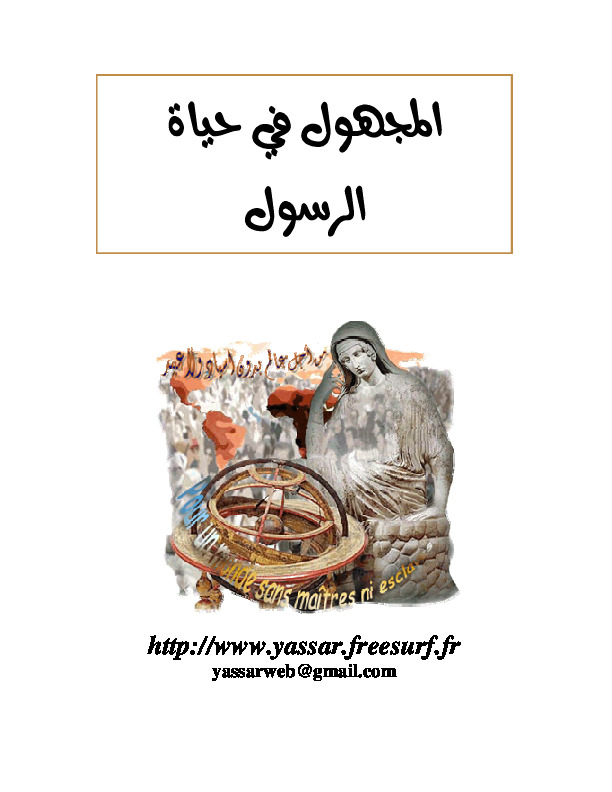 المجهول في حياة الرسول