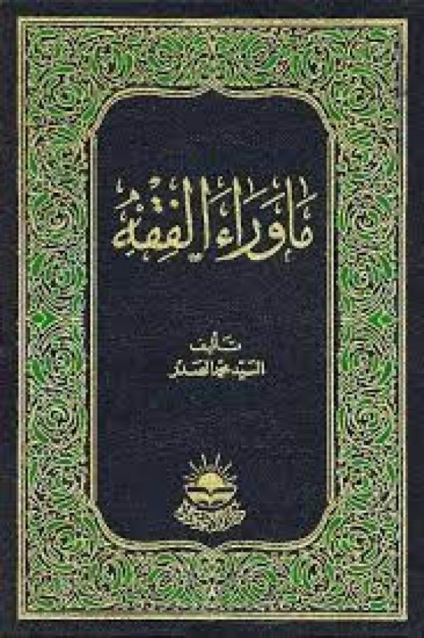 ما وراء الفقه ج7