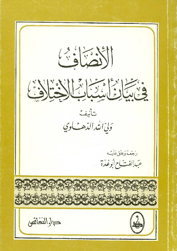 الإنصاف في بيان أسباب الاختلاف
