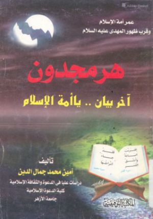 هرمجدون : أخر بيان .. يا أمة الإسلام