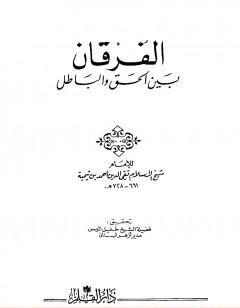 الفرقان بين الحق والباطل - ت: الميس