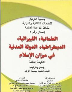 العلمانية - الليبرالية - الديمقراطية - الدولة المدنية في ميزان الإسلام