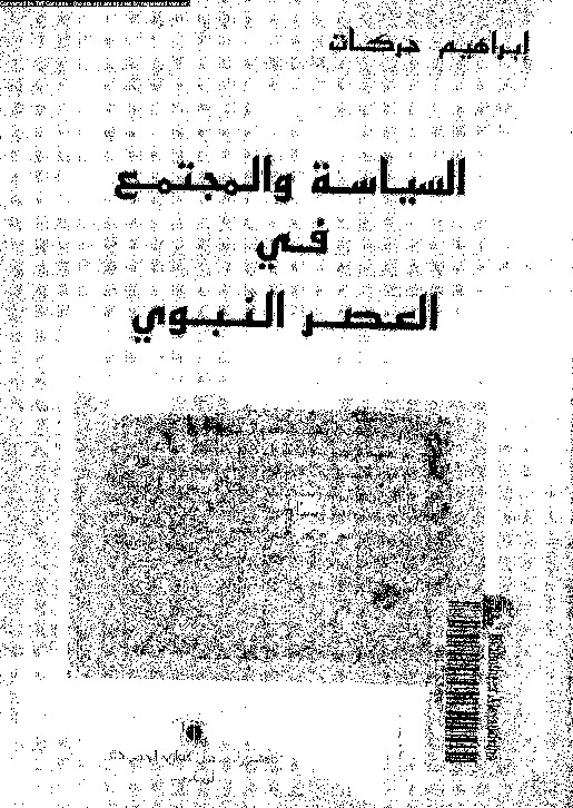 السياسة والمجتمع فى العصر النبوى