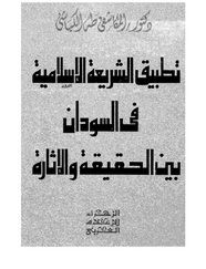 تطبيق الشريعة الإسلامية فى السودان بين الحقيقة والإثارة
