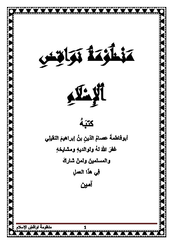 منظومة نواقض الإسلام