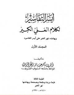 أيسر التفاسير لكلام العلي الكبير - المجلد الأول