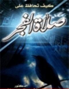 كيف تحافظ علي صلاة الفجر