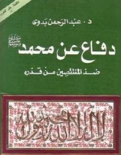 دفاع عن محمد صلى الله عليه وسلم
