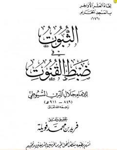 الثبوت في ضبط القنوت