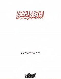 التفسير الميسر للقرني