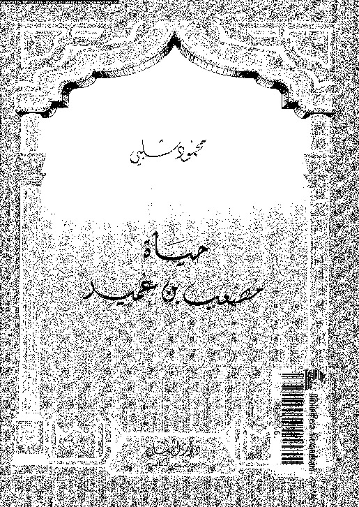 حياة مصعب بن عمير