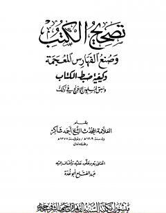 تصحيح الكتب وصنع الفهارس المعجمة وكيفية ضبط ال وسبق المسلمين الإفرنج في ذلك